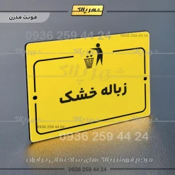 پلاک راهنما زباله خشک - تصویر 12